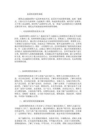 原材料的销售策略