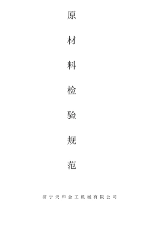 原材料的检验规范