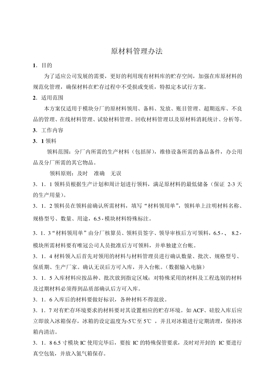 原材料管理办法_第1页