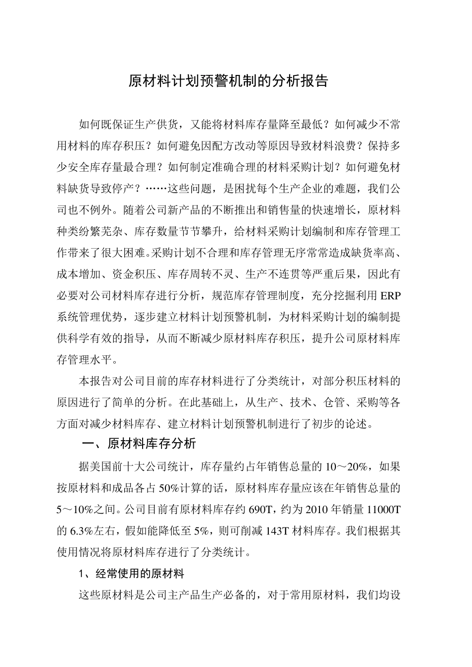 原材料计划预警机制的分析报告_第1页