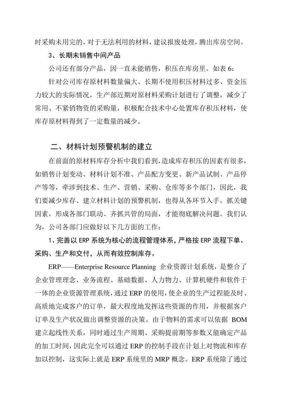 原材料计划预警机制的分析报告_第3页