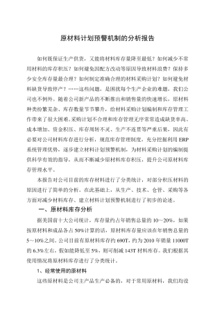 原材料计划预警机制的分析报告
