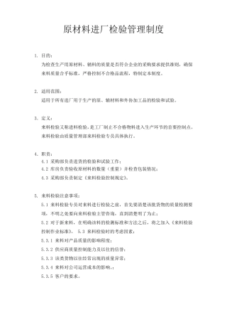 原材料进厂检验管理制度及检验规程