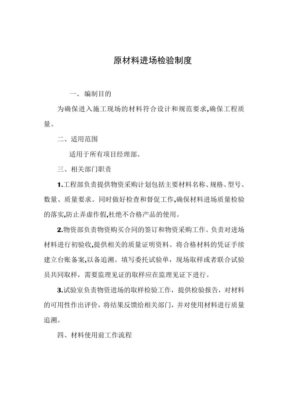 原材料进场检验制度_第1页
