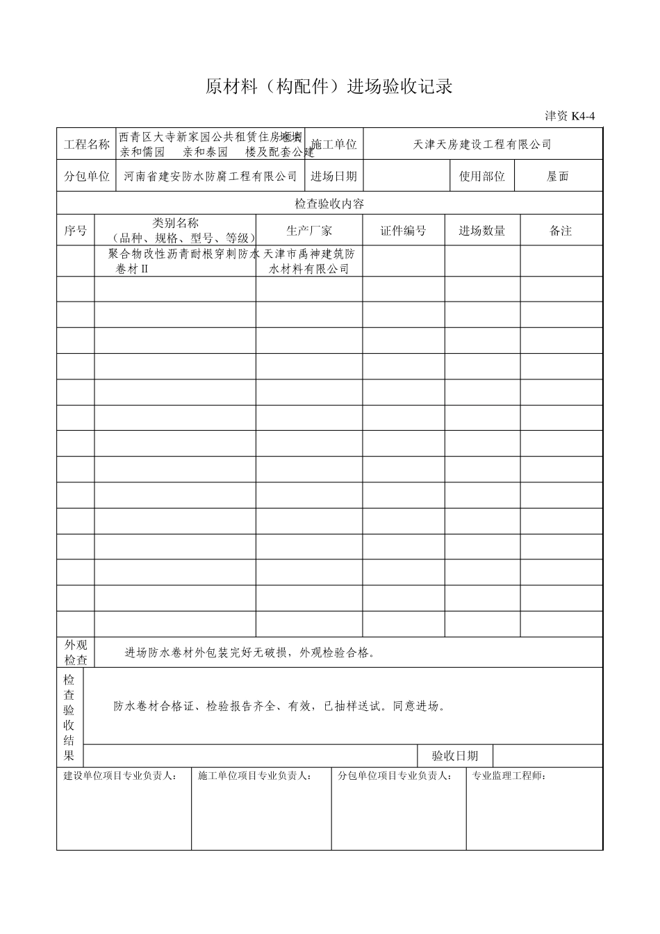 原材料进场验收(防水)_第1页