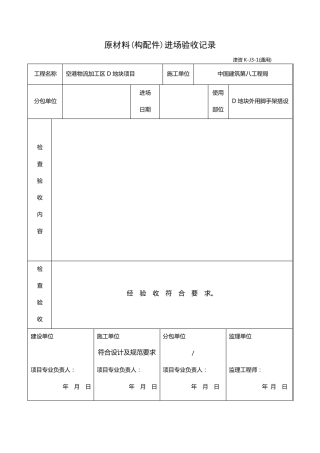 原材料进场验收记录