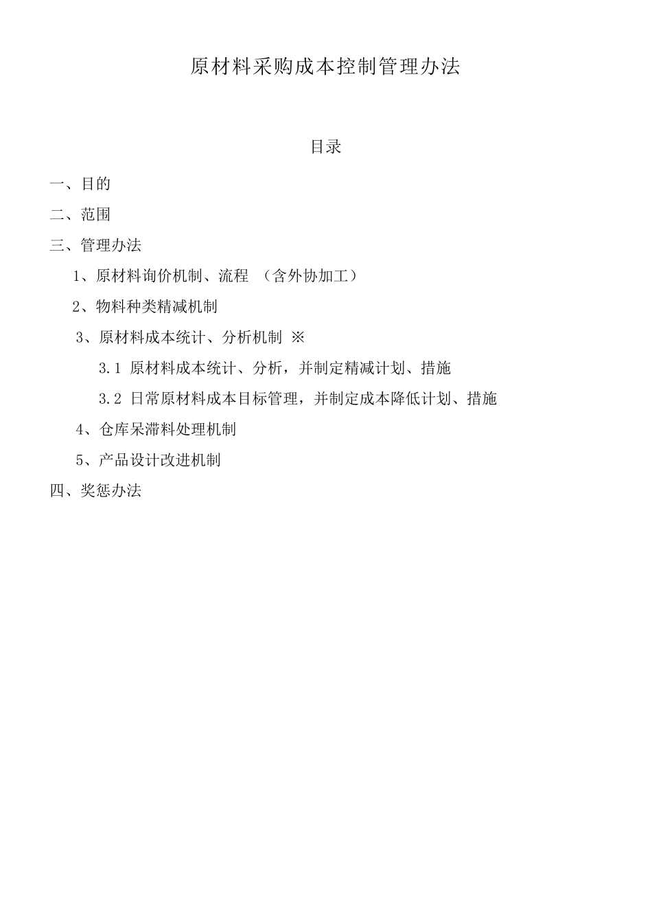 原材料采购成本控制办法_第1页