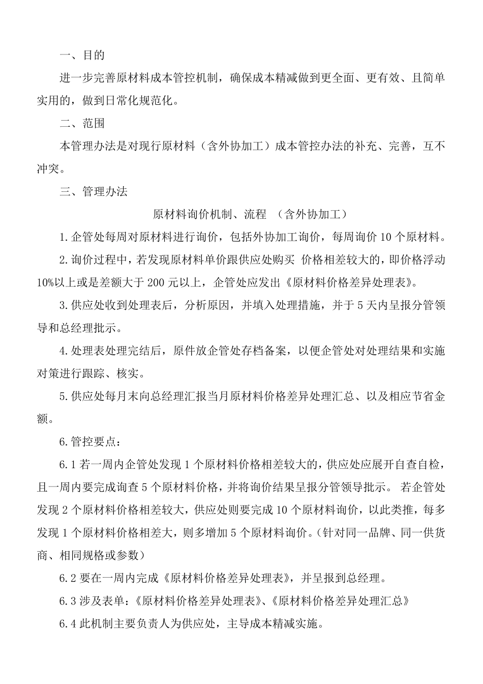 原材料采购成本控制办法_第2页