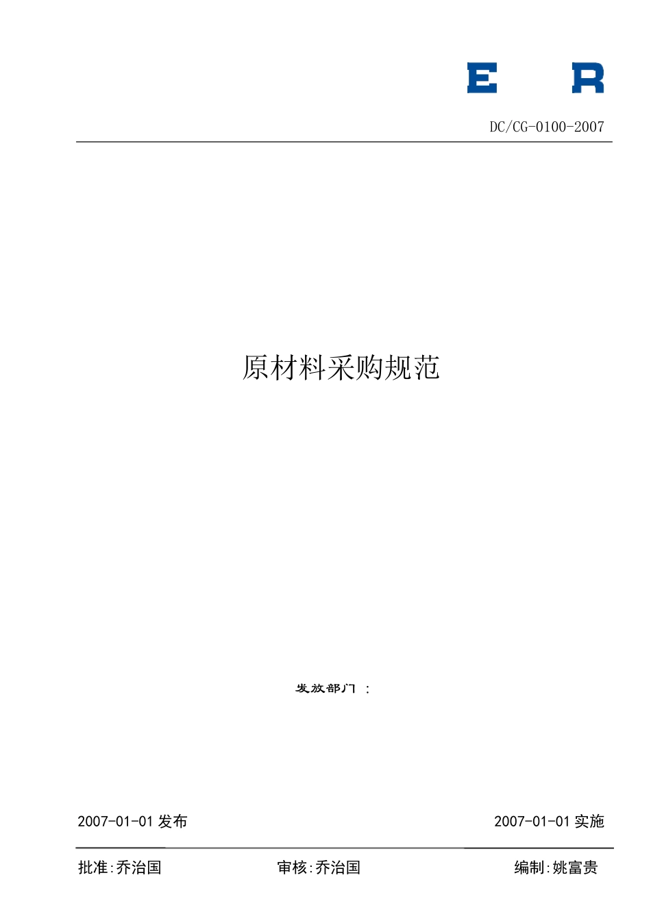 原材料采购规范(2007)_第1页