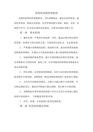 原材料采购管理制度