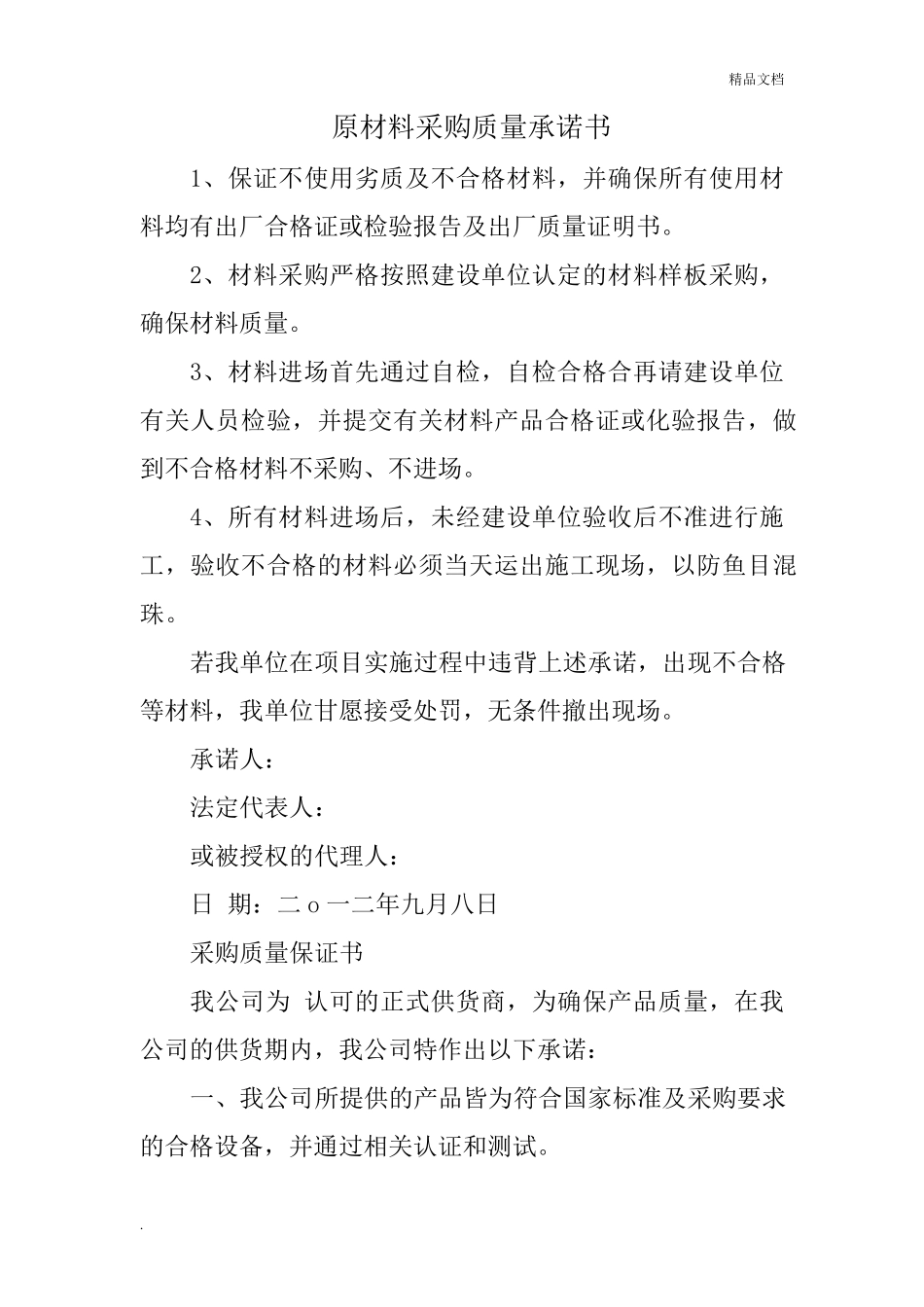 原材料采购质量承诺书_第1页