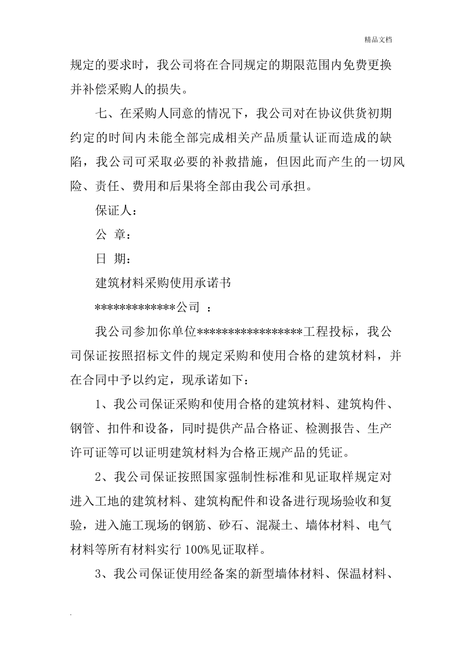 原材料采购质量承诺书_第3页