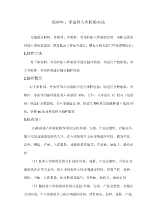 原材料零部件进厂检验制度