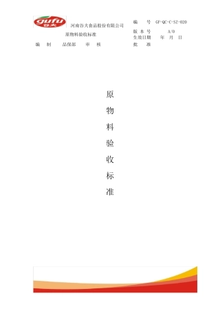 原材料验收标准(2