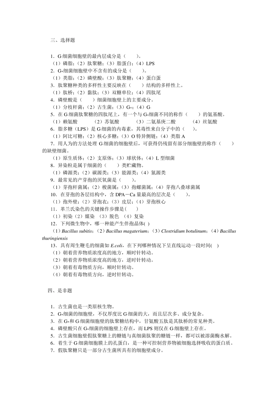 原核微生物习题及答案_第2页