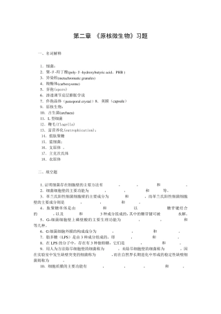 原核微生物习题及答案