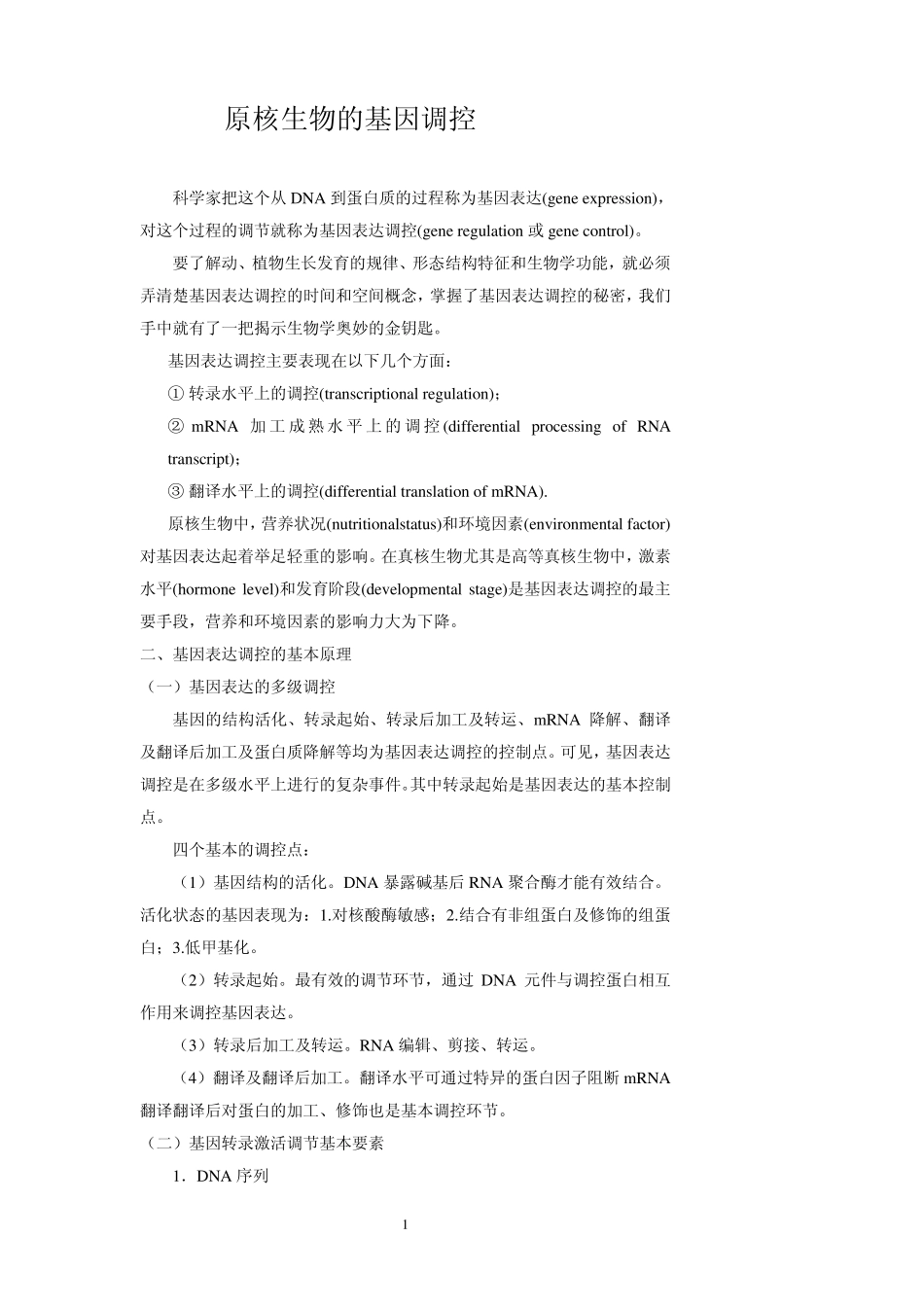 原核生物的基因调控_第1页