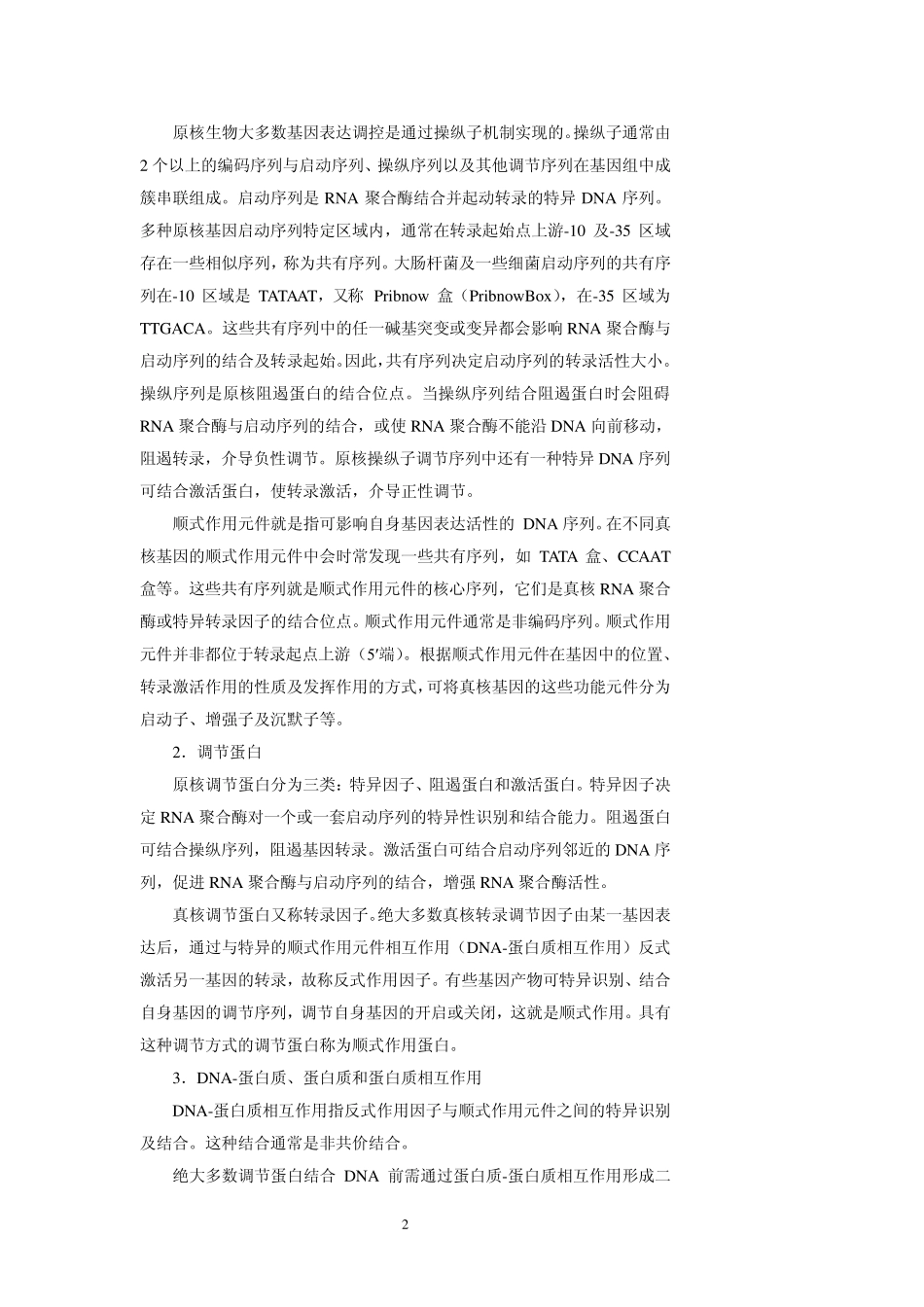 原核生物的基因调控_第2页