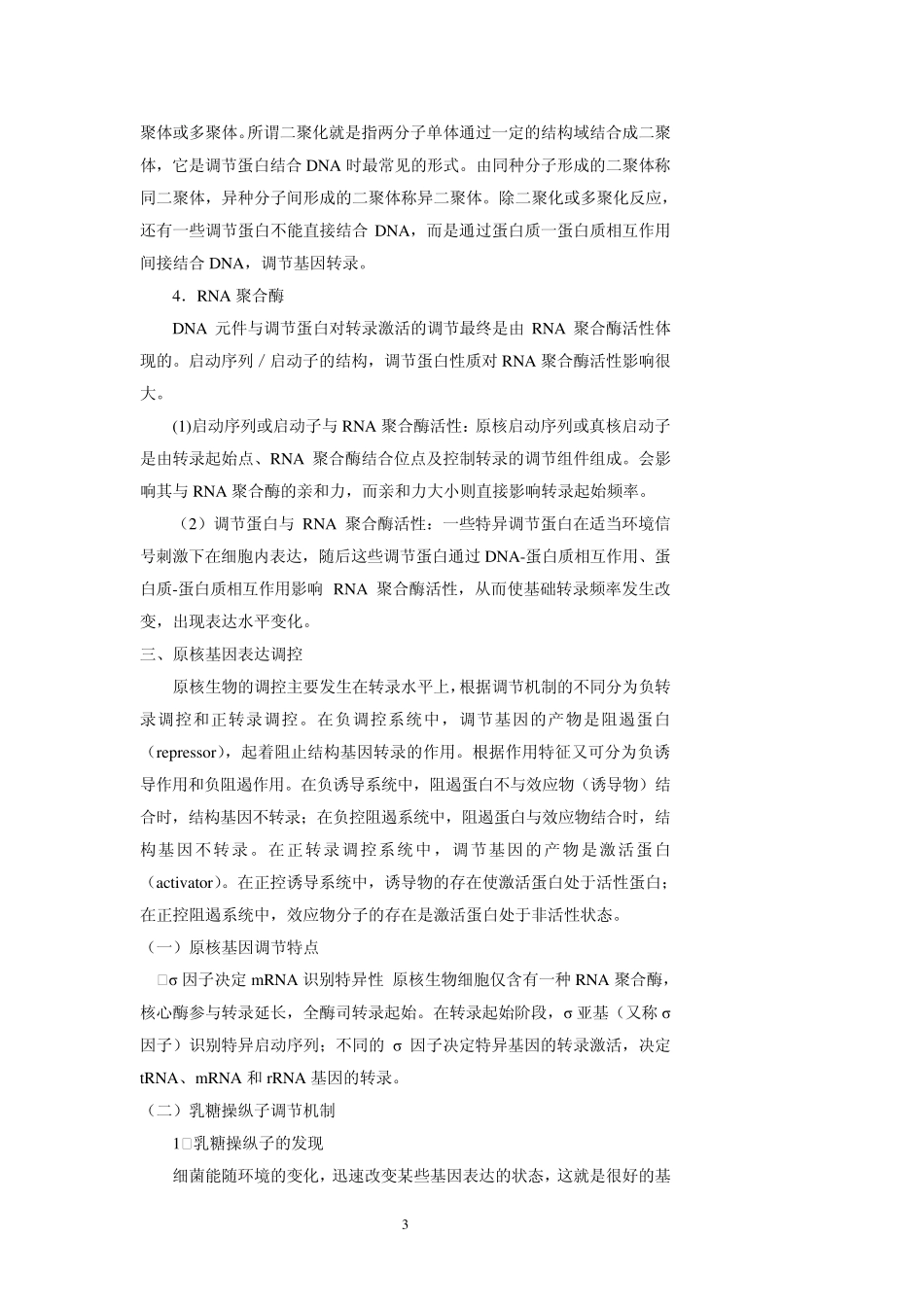 原核生物的基因调控_第3页