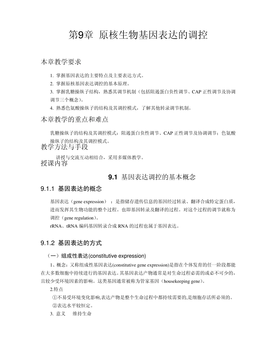 原核生物基因表达的调控_第1页