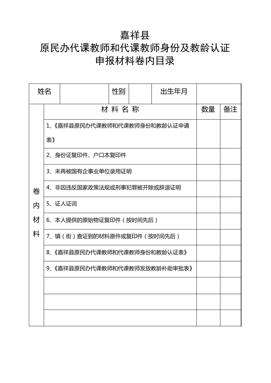 原民办代课教师身份和教龄认定申报材料个人填写(样表)_第2页