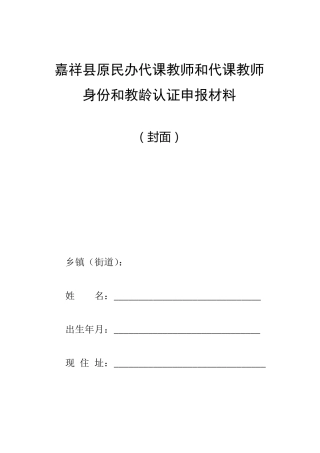 原民办代课教师身份和教龄认定申报材料个人填写(样表)