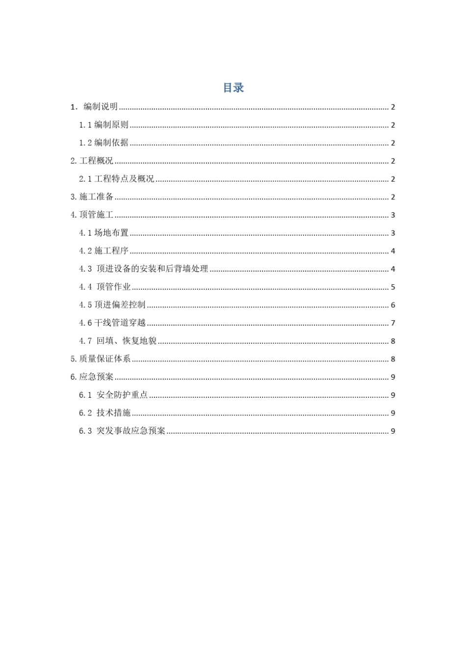 原水管线顶管施工方案_第1页