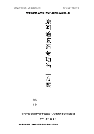 原河道改造专项施工方案