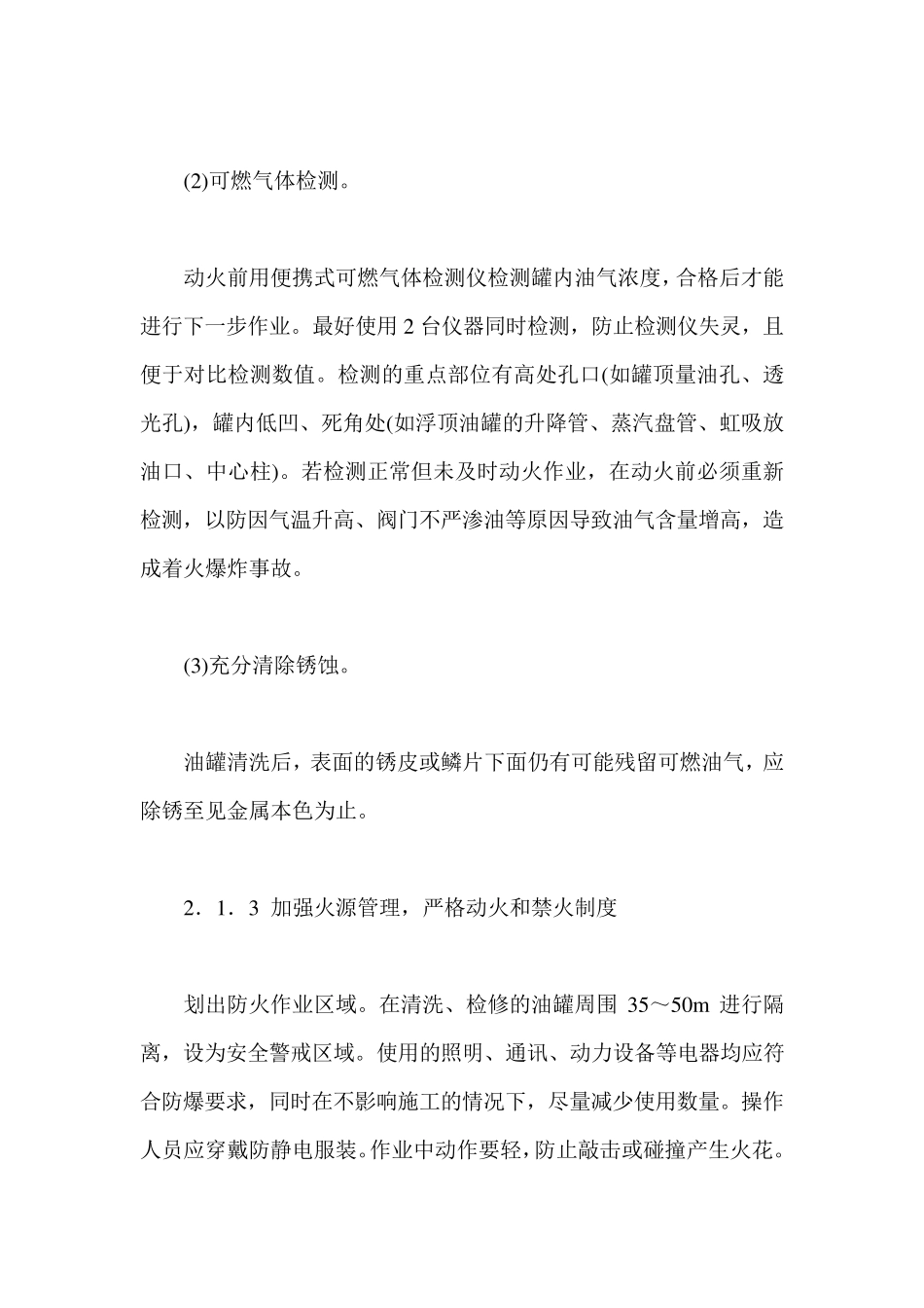 原油储罐动火作业安全防范措施_第2页