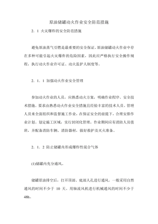 原油储罐动火作业安全防范措施