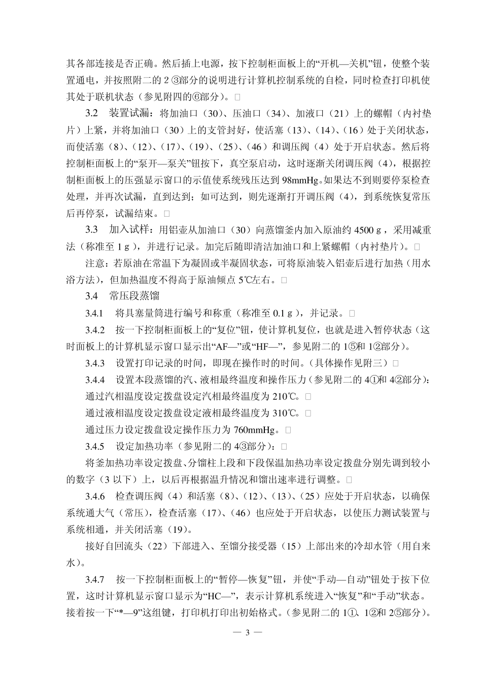 原油及其各馏分的性能评价实验16k_第3页