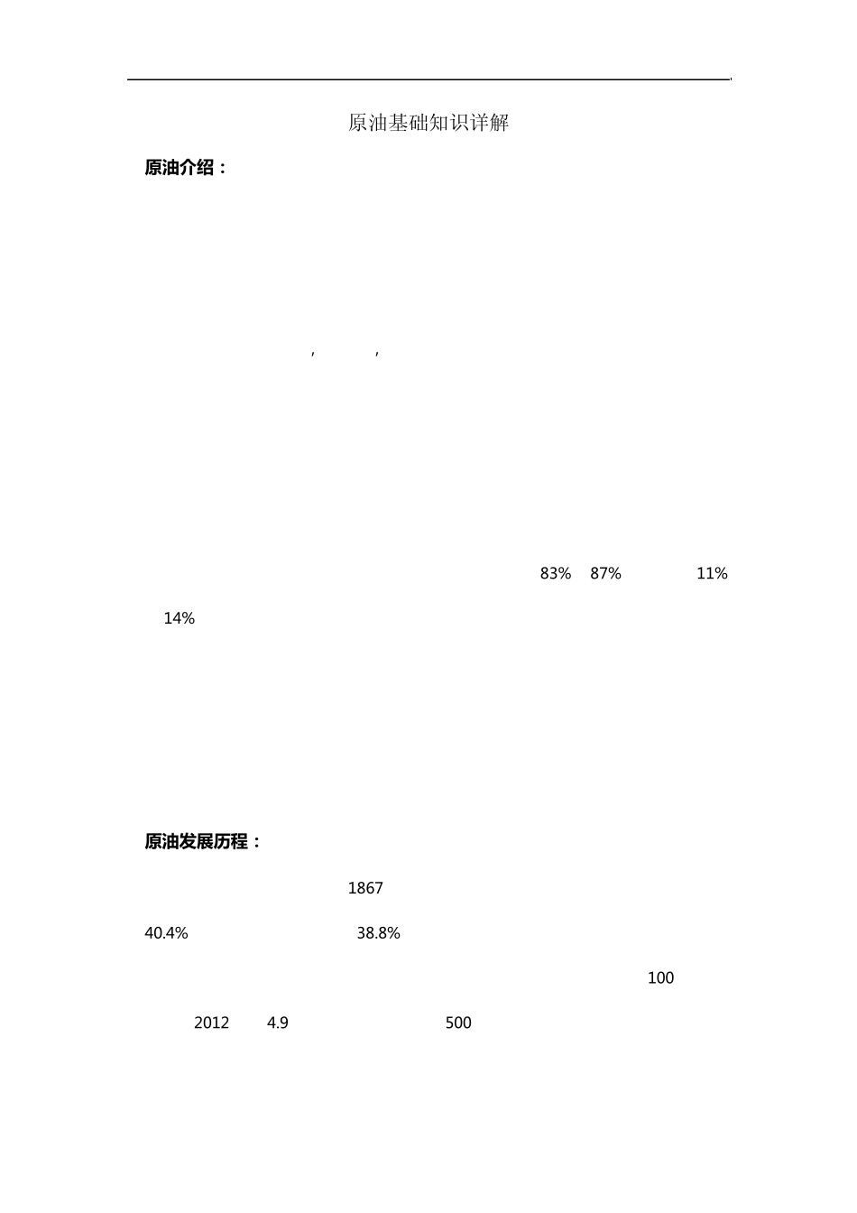 原油基础知识详解_第1页