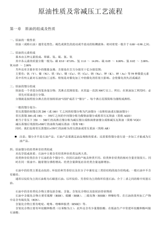 原油性质及常减压工艺流程