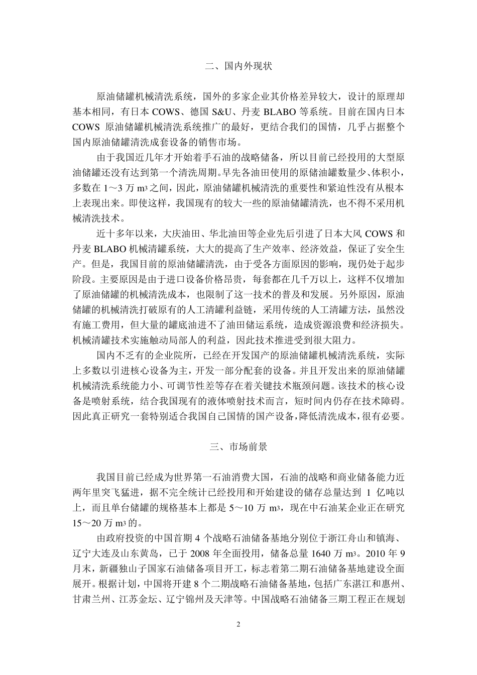 原油油罐机械清洗技术介绍_第2页
