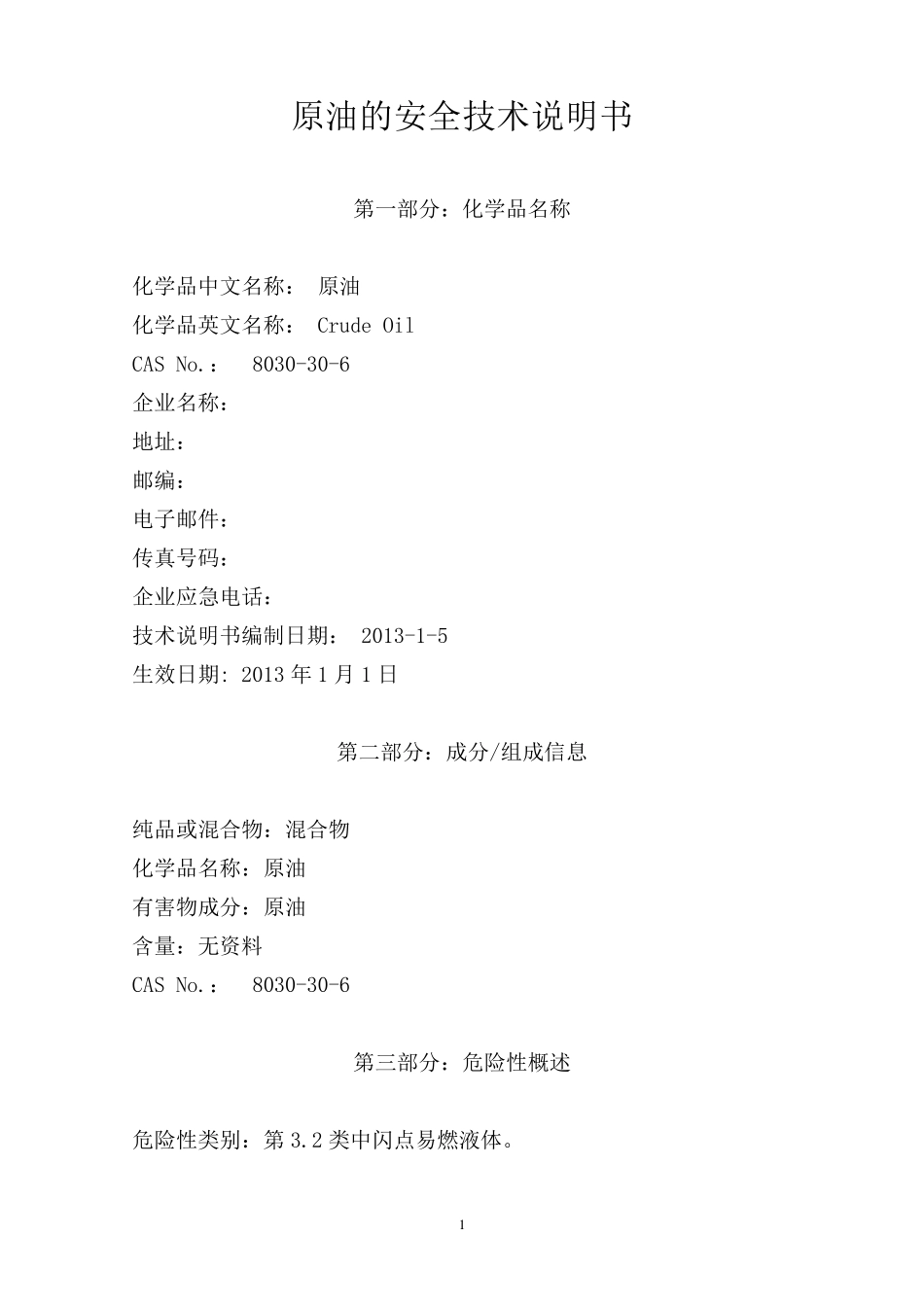 原油的安全技术说明书_第1页