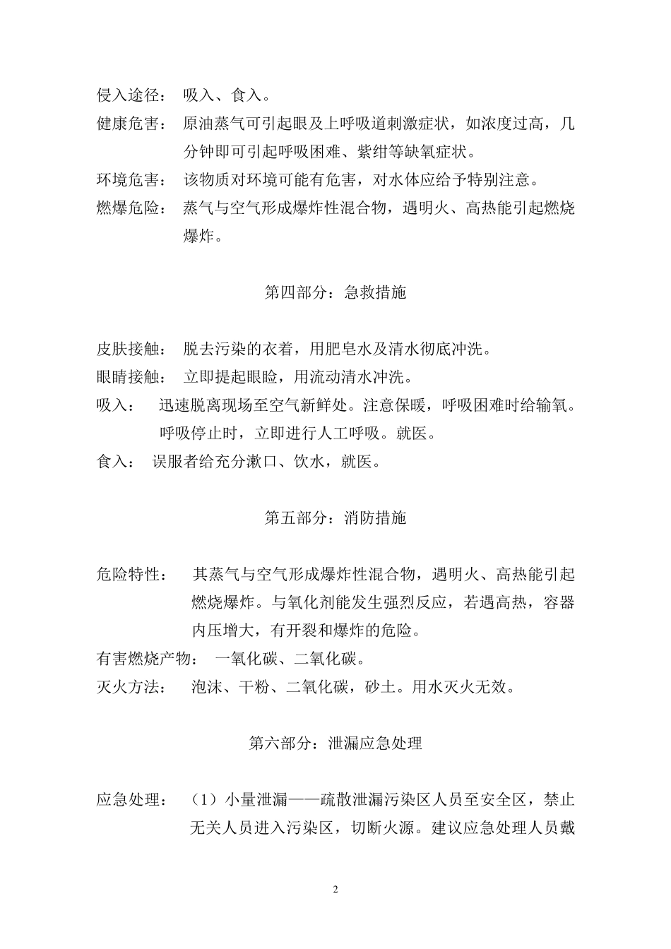 原油的安全技术说明书_第2页