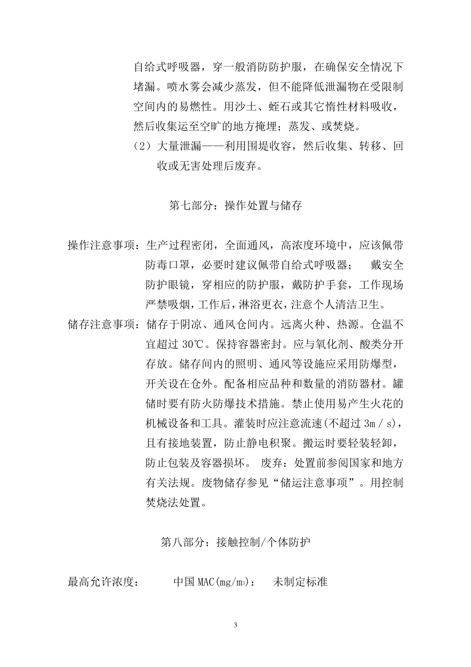 原油的安全技术说明书_第3页