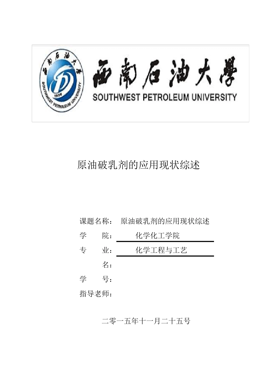 原油破乳剂的应用现状_第1页
