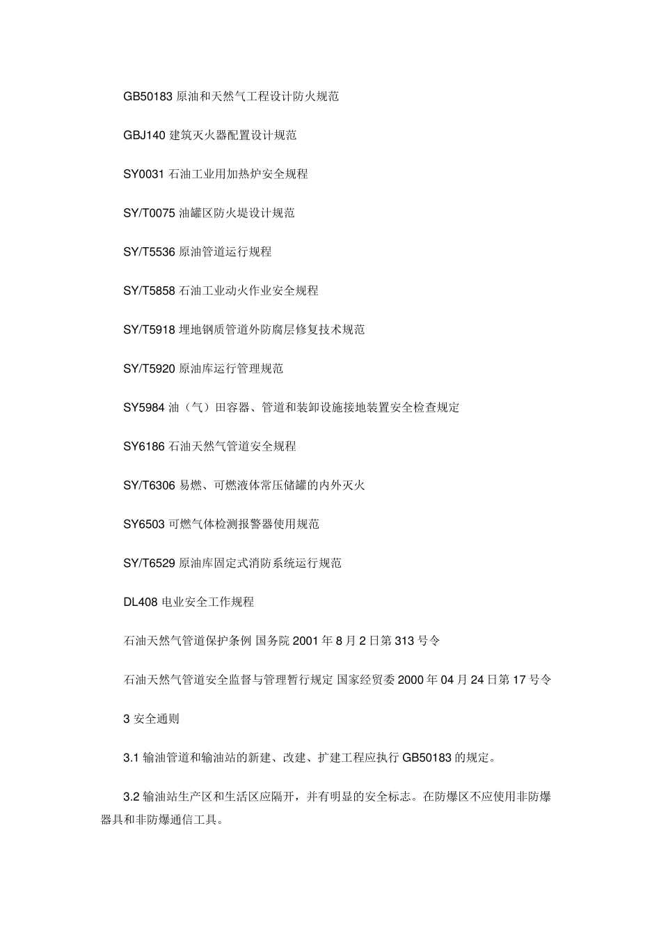 原油管道输送安全规程_第2页