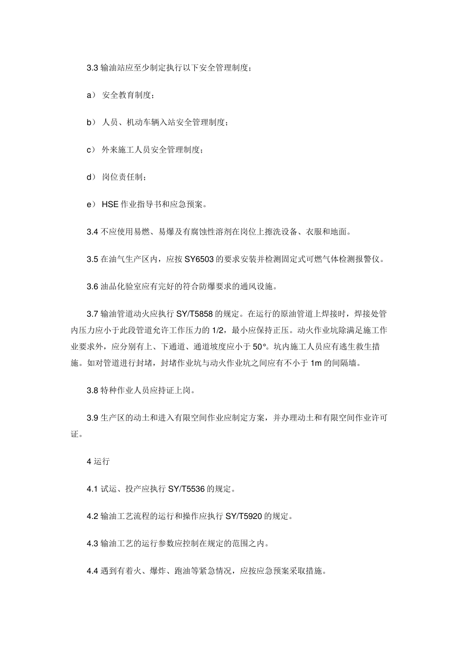 原油管道输送安全规程_第3页