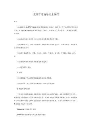原油管道输送安全规程