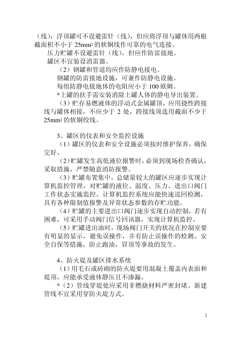 原油罐区安全技术管理规定_第2页