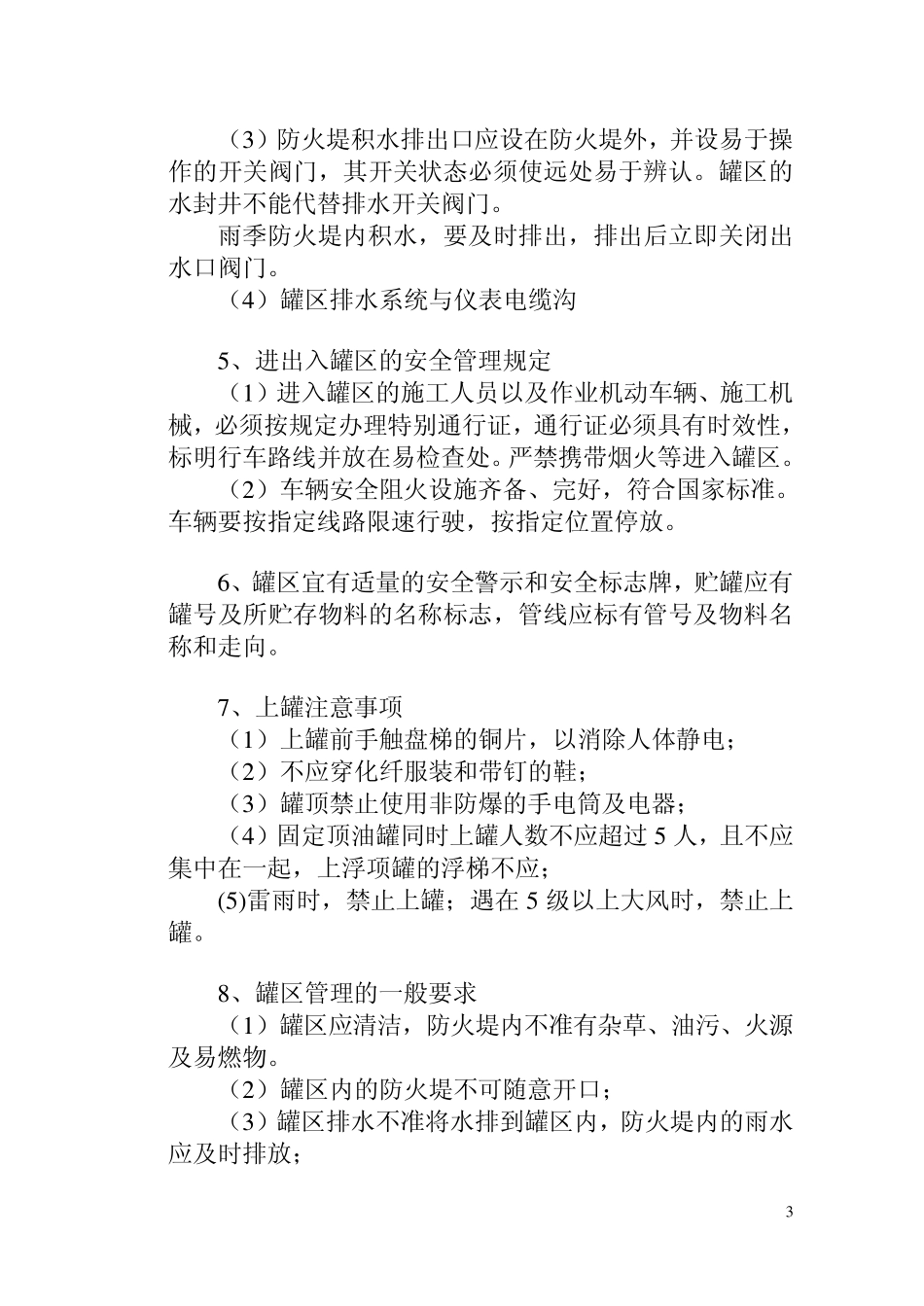 原油罐区安全技术管理规定_第3页