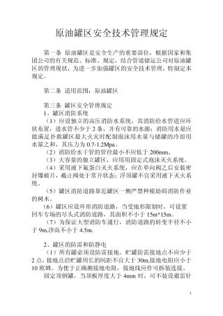 原油罐区安全技术管理规定