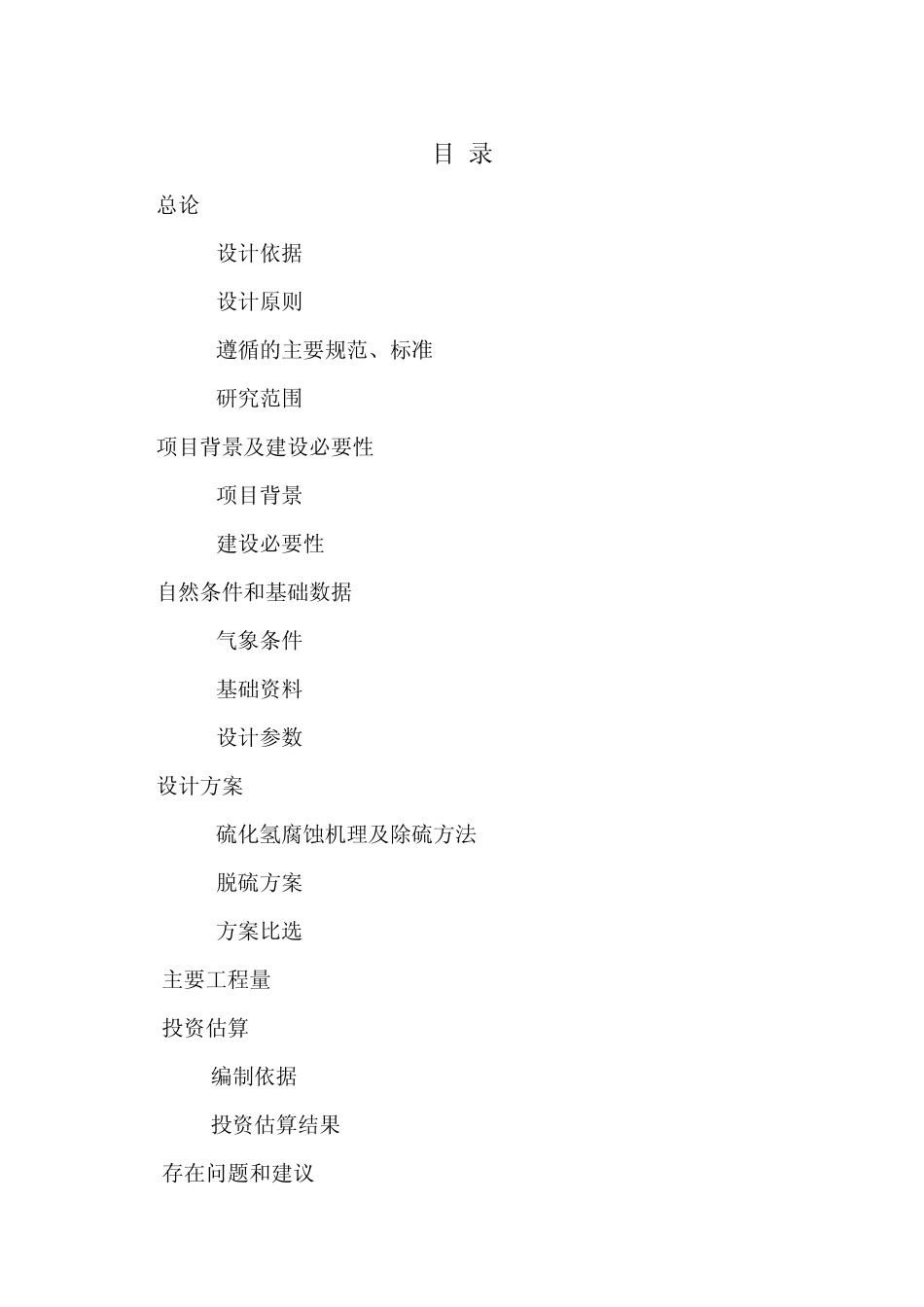 原油脱硫工程方案设计_第1页