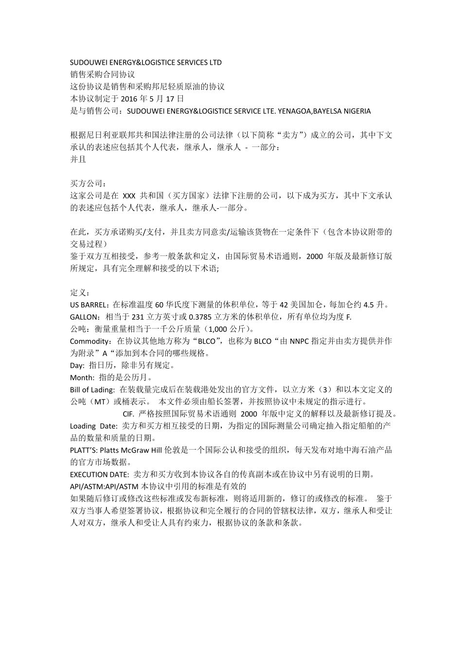 原油采购销售合同_第1页