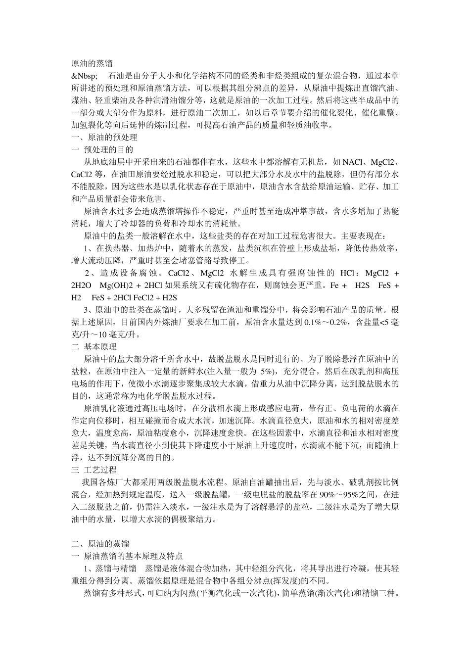 原油预处理工艺说明_第1页