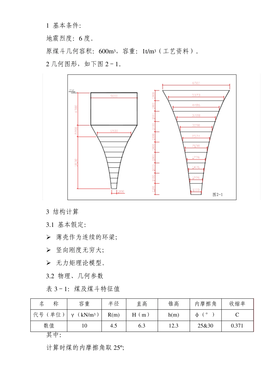 原煤斗计算书_第1页