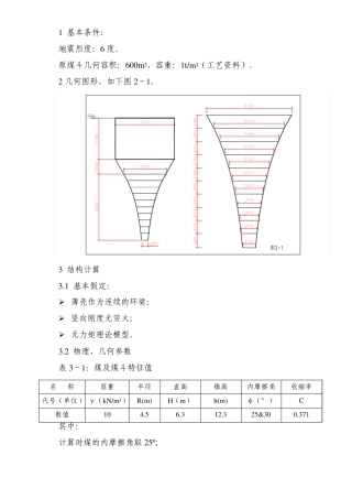 原煤斗计算书
