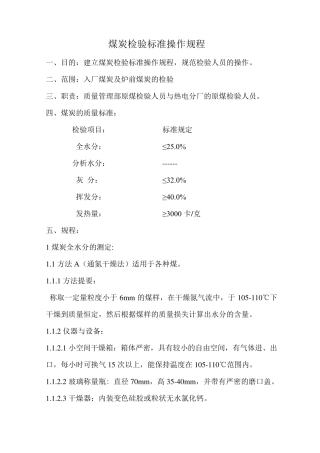 原煤检验标准操作规程